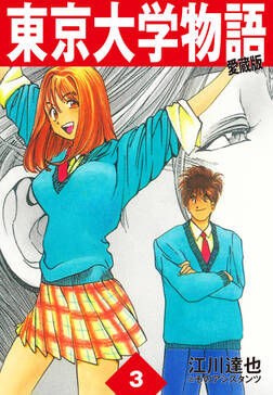 東京大学物語 愛蔵版 5巻 江川達也 人気マンガを毎日無料で配信中 無料 試し読みならamebaマンガ 旧 読書のお時間です 東京大学物語 愛蔵版 5巻 江川達也 人気マンガを毎日無料で配信中 無料 試し読みならamebaマンガ 旧 読書のお時間です