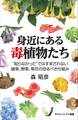 身近にある毒植物たち