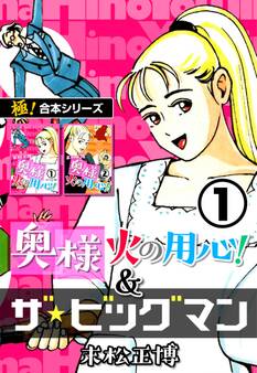 【極!合本シリーズ】奥様火の用心!&ザ★ビッグマン1巻