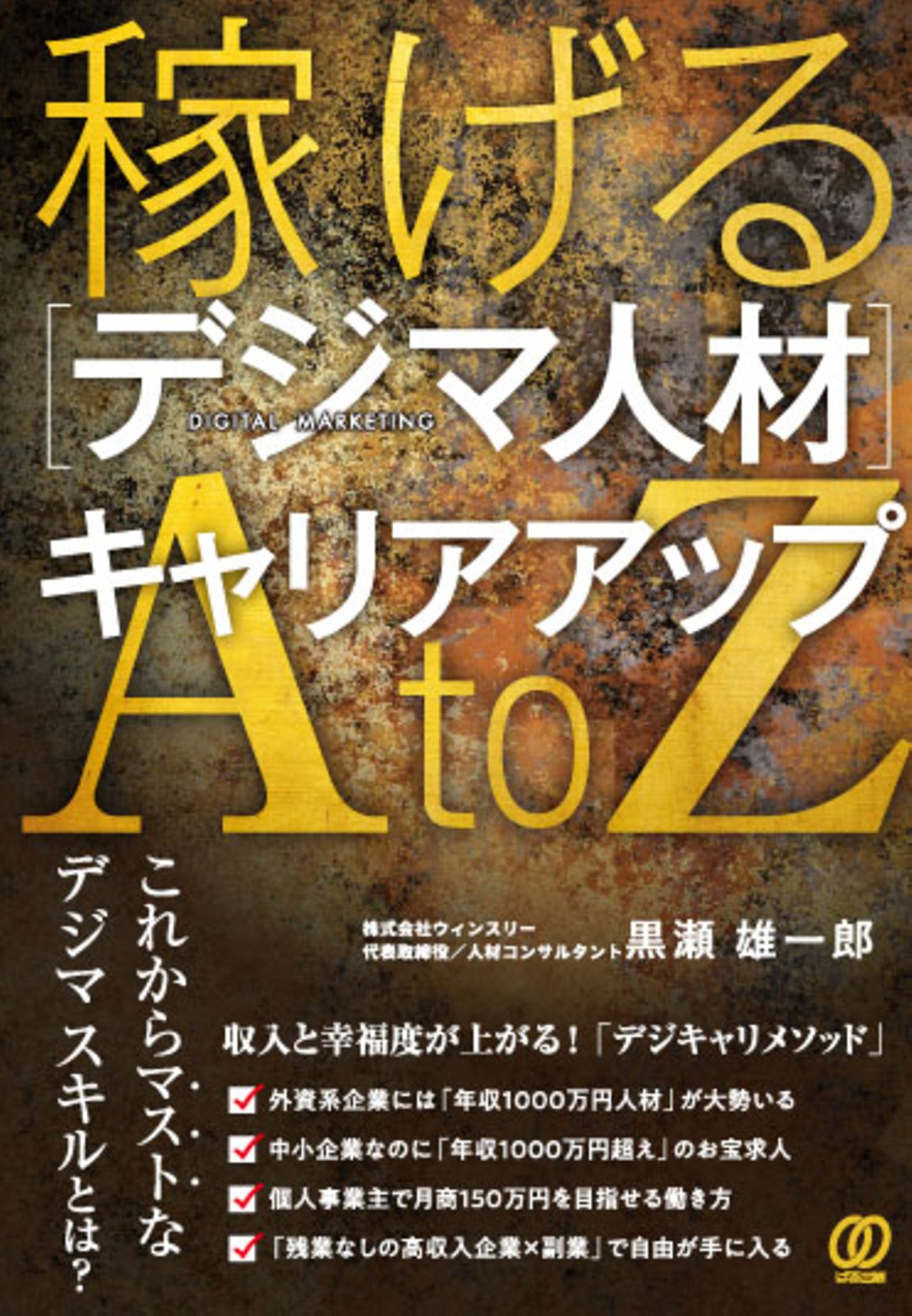 稼げる[デジマ人材]キャリアアップAtoZ