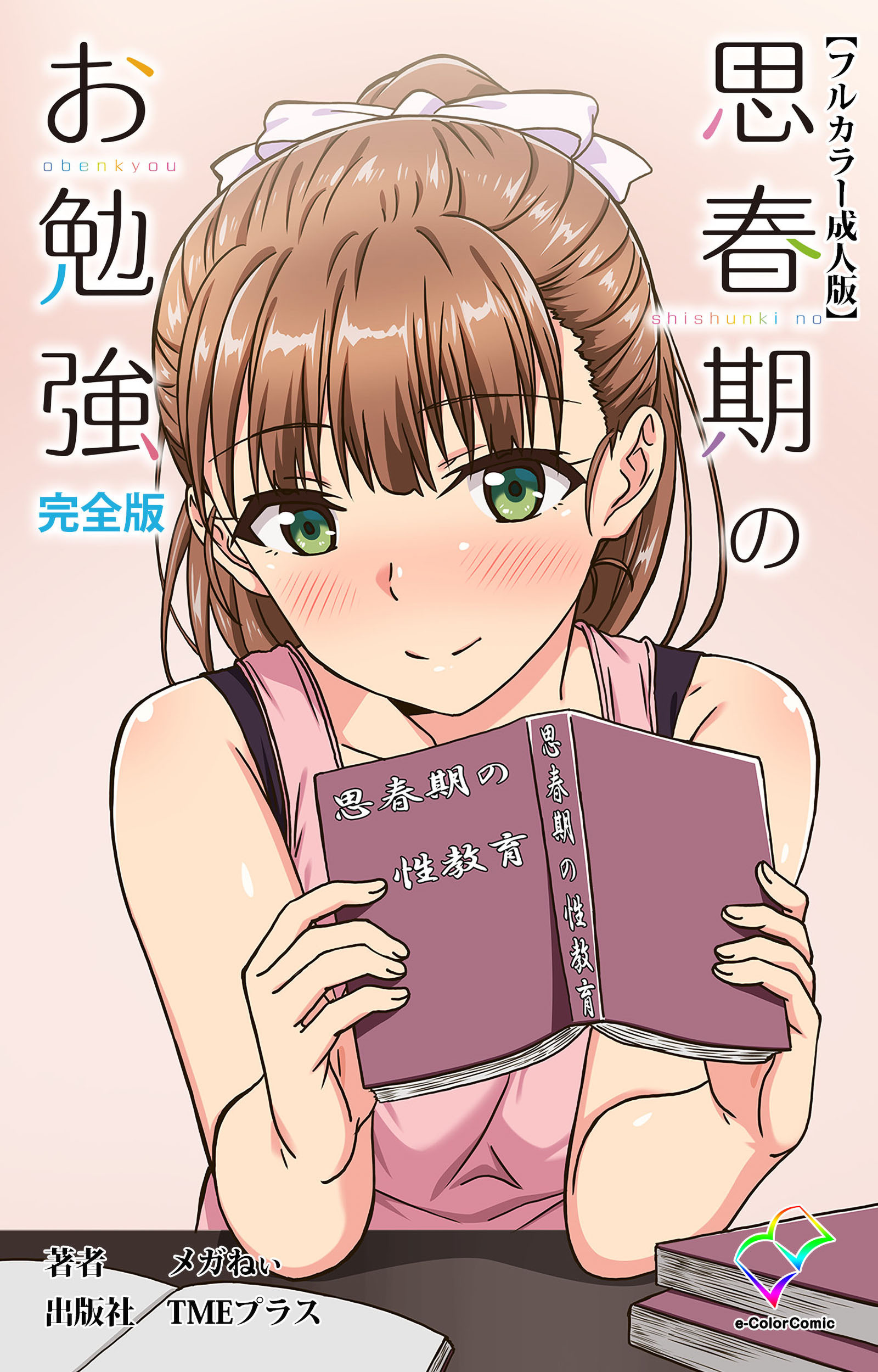 思春期のお勉強 完全版【フルカラー成人版】