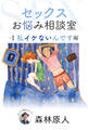 セックスお悩み相談室 #1 私イケないんです編