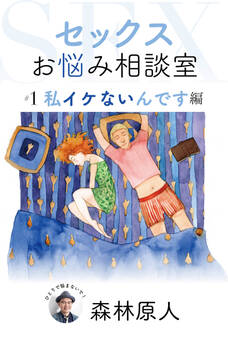 セックスお悩み相談室