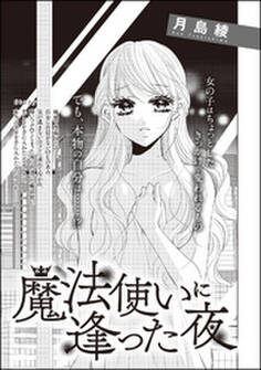 魔法使いに逢った夜(単話版)