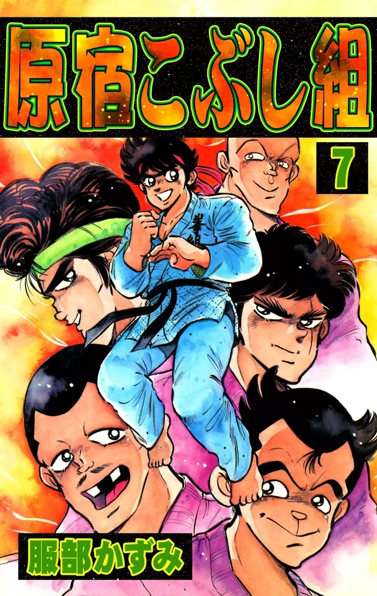 原宿こぶし組　（7）