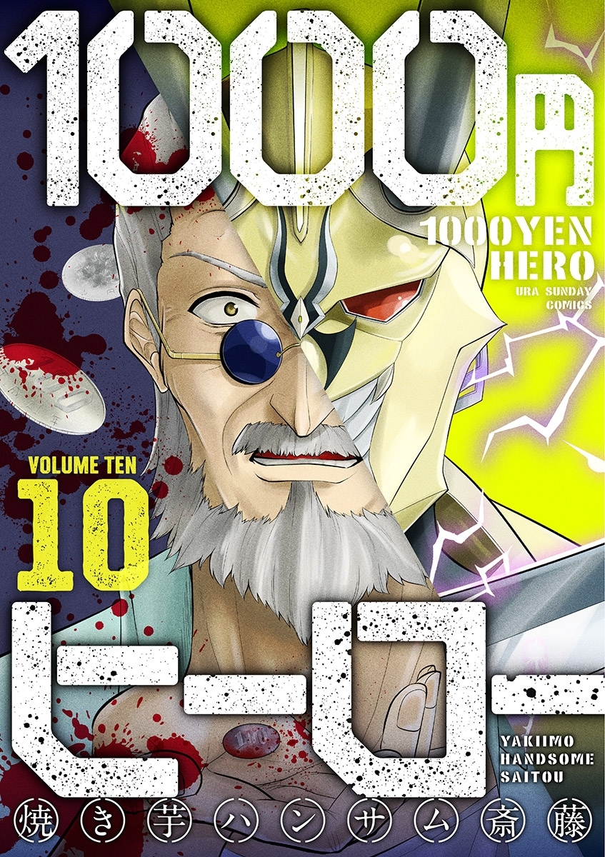 １０００円ヒーロー　10