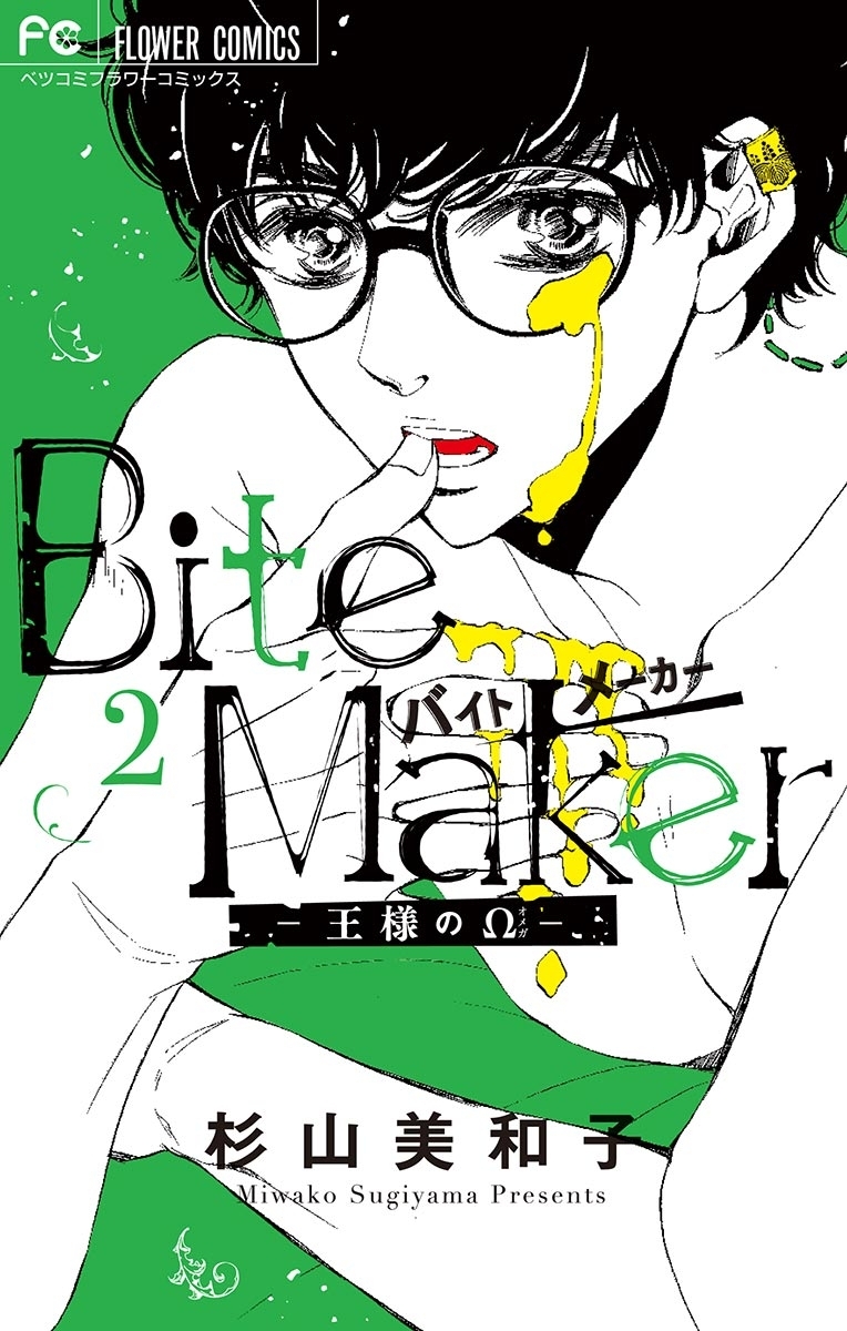 Bite Maker～王様のΩ～9巻|杉山美和子|人気マンガを毎日無料で配信中