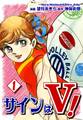 サインはV!(1)