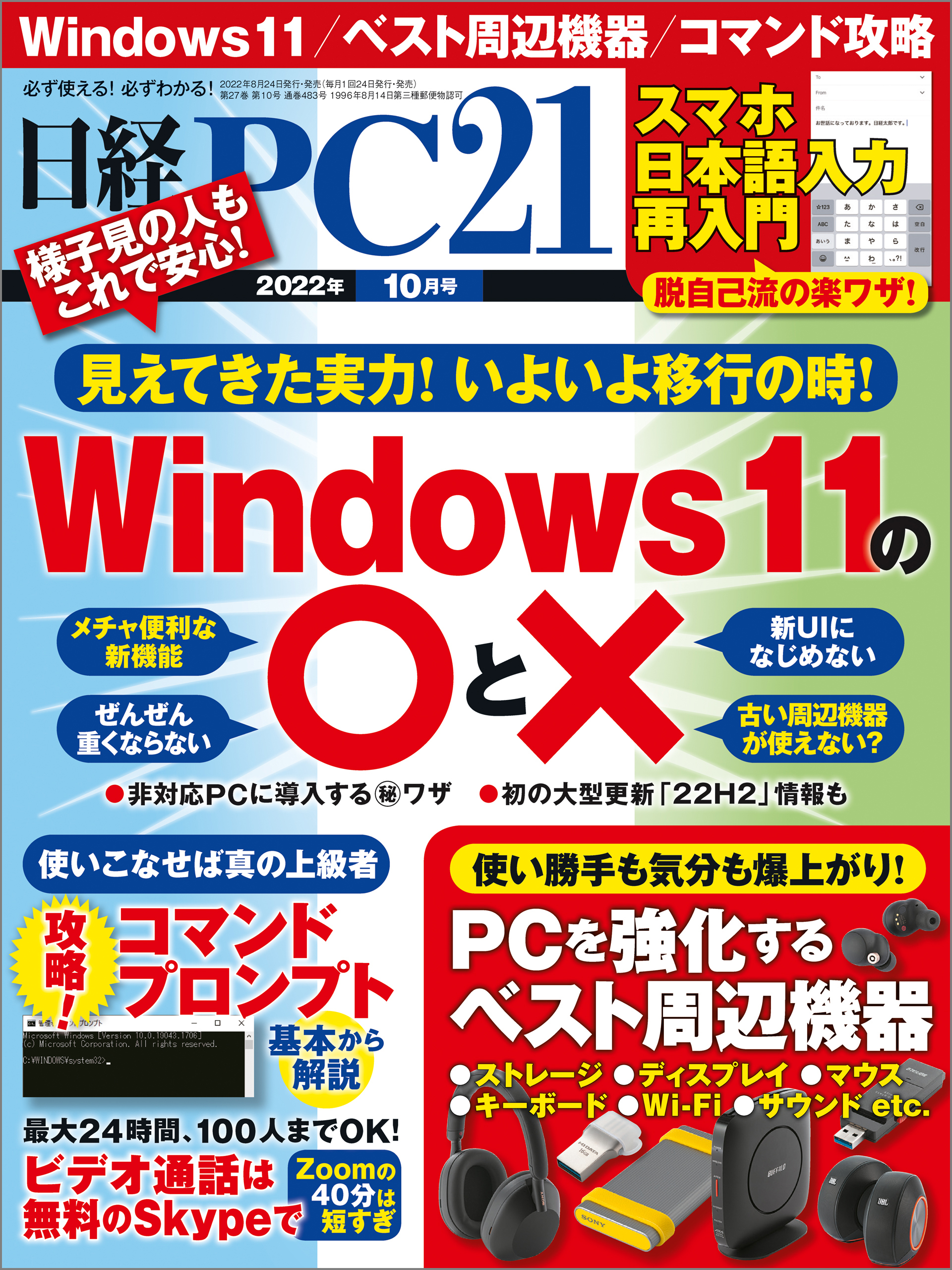 日経PC21（ピーシーニジュウイチ） 2022年10月号 [雑誌]