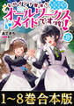 【合本版1-8巻】ヒロイン?聖女?いいえ、オールワークスメイドです(誇)!