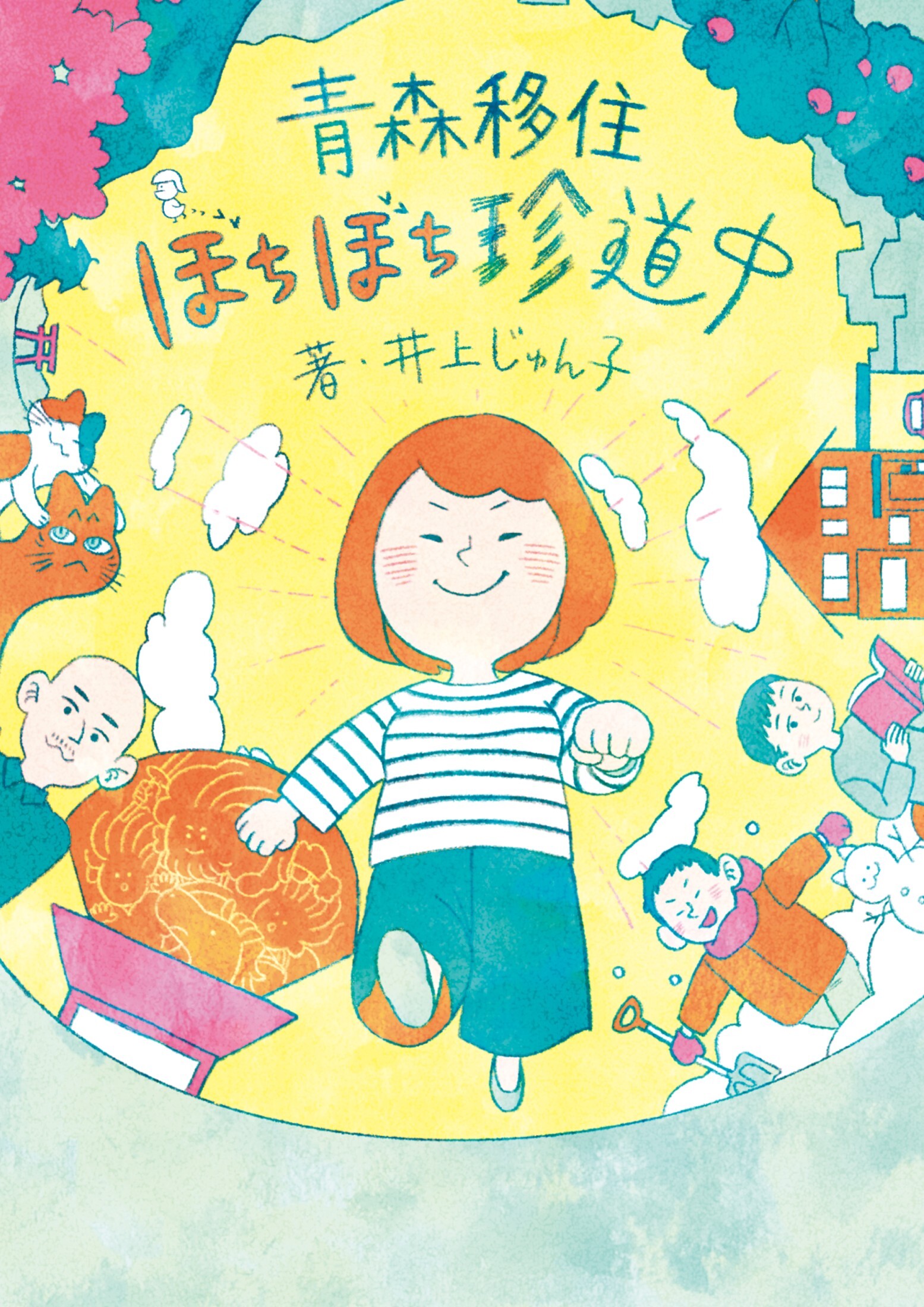 青森移住ぼちぼち珍道中