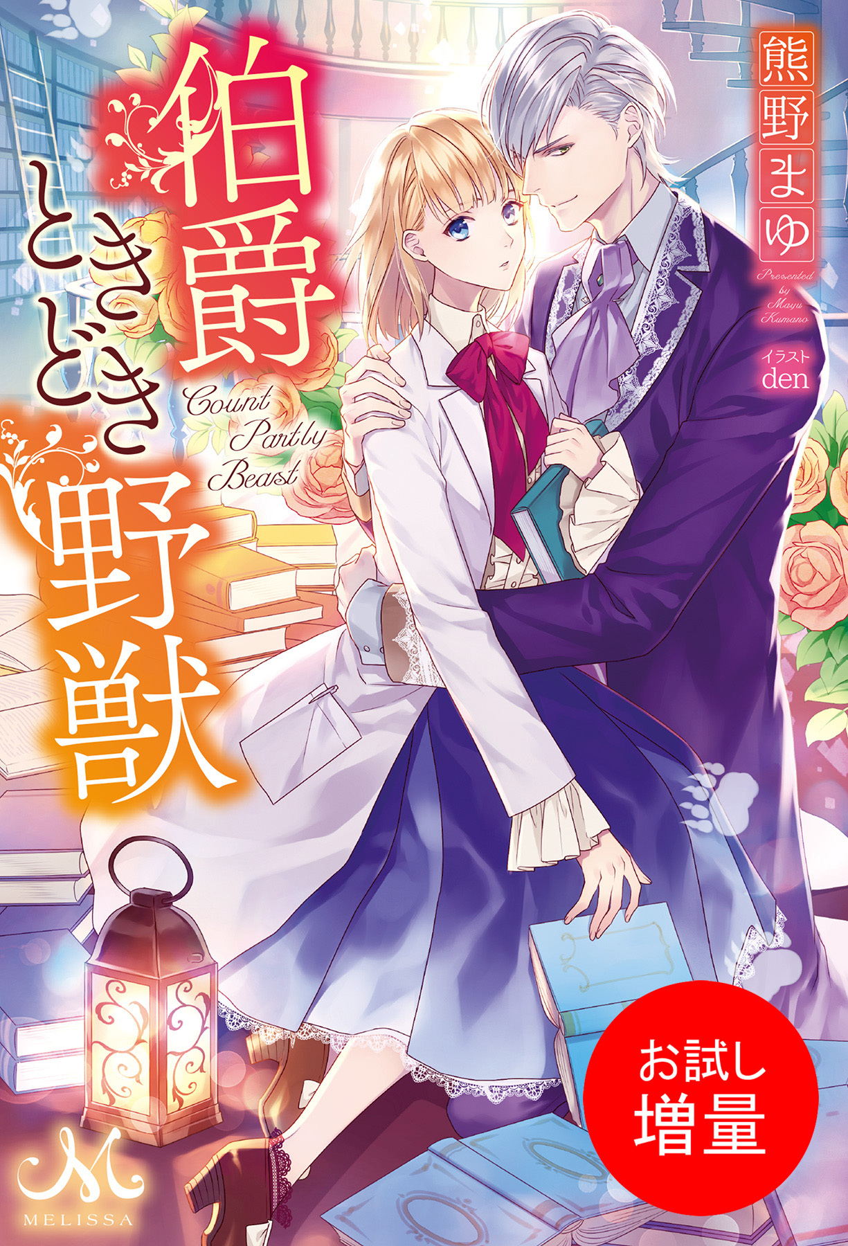 【期間限定　試し読み増量版】伯爵ときどき野獣