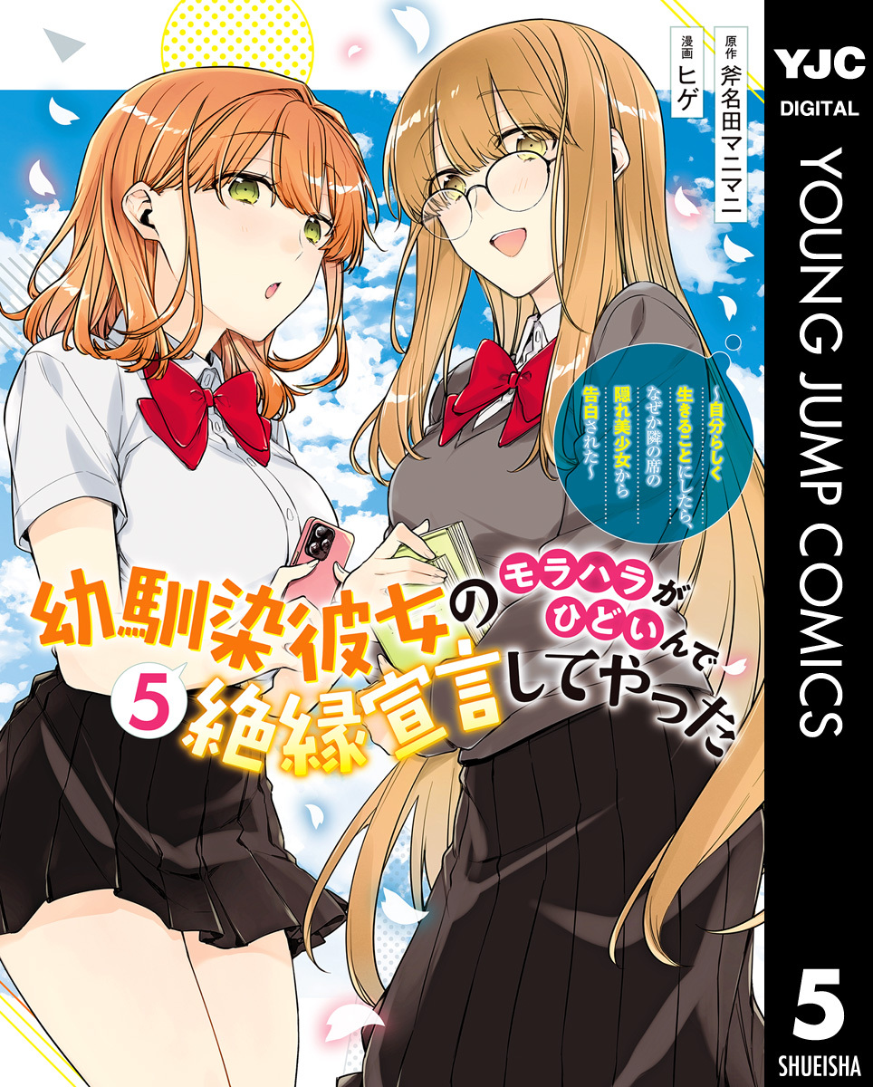幼馴染彼女のモラハラがひどいんで絶縁宣言してやった ～自分らしく生きることにしたら、なぜか隣の席の隠れ美少女から告白された～
