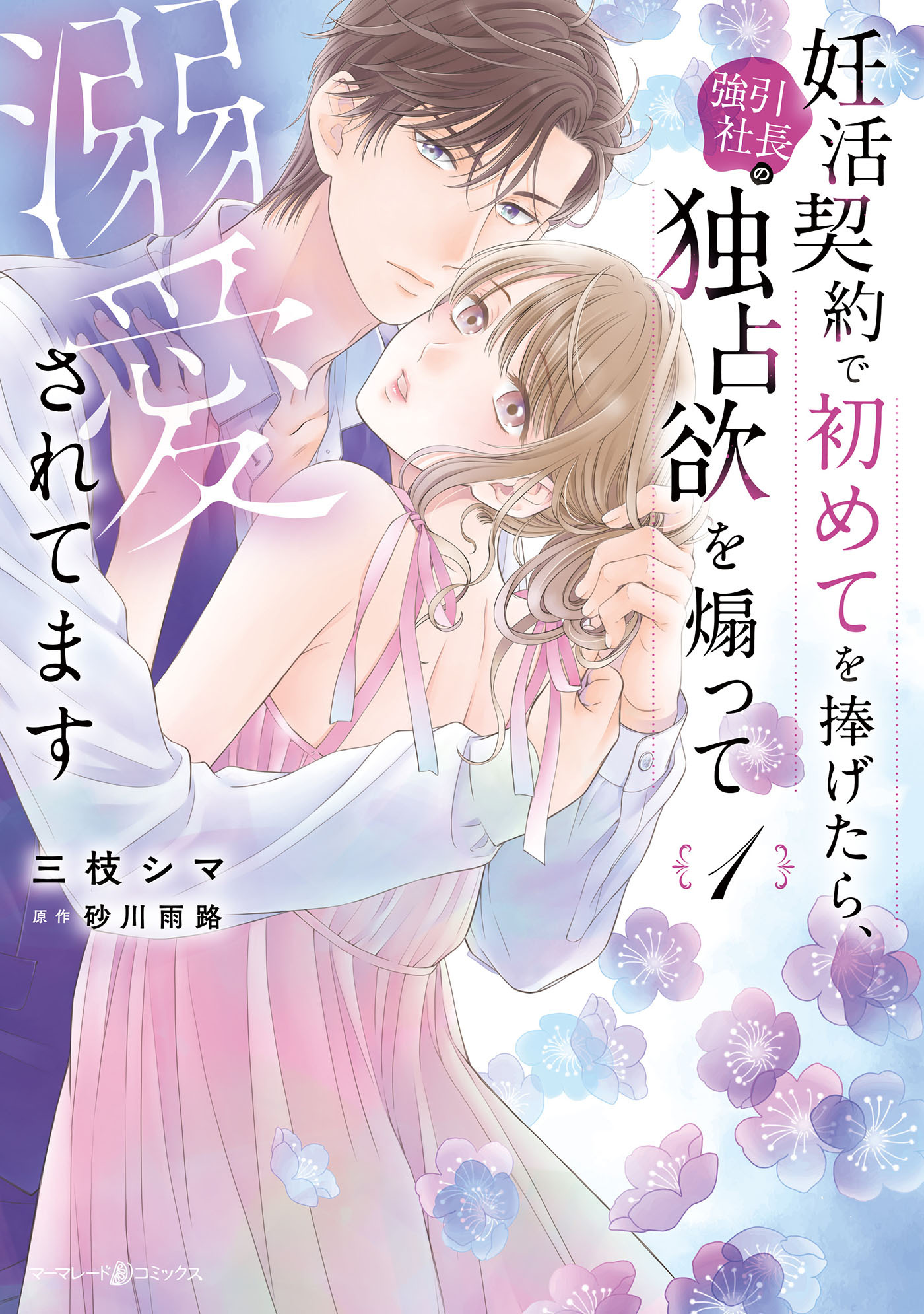 【期間限定　試し読み増量版　閲覧期限2026年2月1日】妊活契約で初めてを捧げたら、強引社長の独占欲を煽って溺愛されてます　1