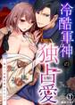 冷酷軍神の独占愛~傷モノ花嫁を溶かす口づけ~(1)