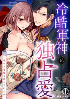 冷酷軍神の独占愛~傷モノ花嫁を溶かす口づけ~(1)