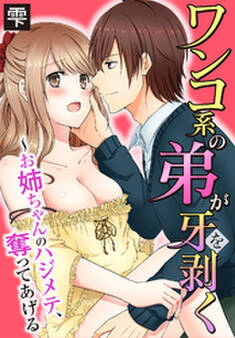 ワンコ系の弟が牙を剥く~お姉ちゃんのハジメテ、奪ってあげる