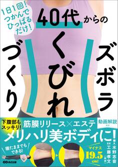 1日1回!つかんでひっぱるだけ! 40代からのズボラくびれづくり――筋膜リリース×エステ メリハリ美ボディに!