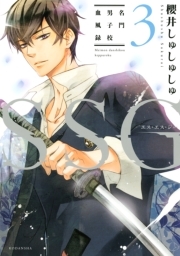 ｓｓｇ 名門男子校血風録 全4巻 完結 櫻井しゅしゅしゅ 人気マンガを毎日無料で配信中 無料 試し読みならamebaマンガ 旧 読書のお時間です