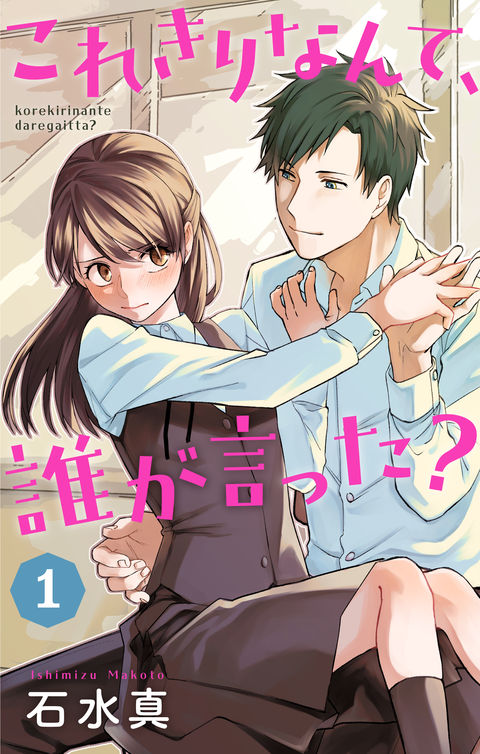 これきりなんて、誰が言った？（１）【おまけ描き下ろし付き】