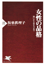 女性の品格