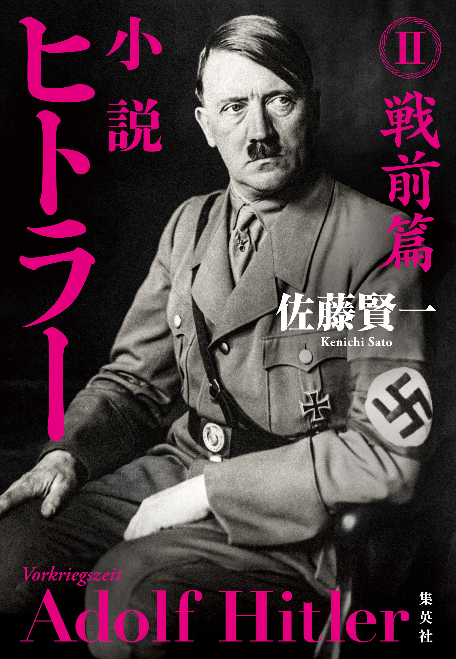 小説 ヒトラー