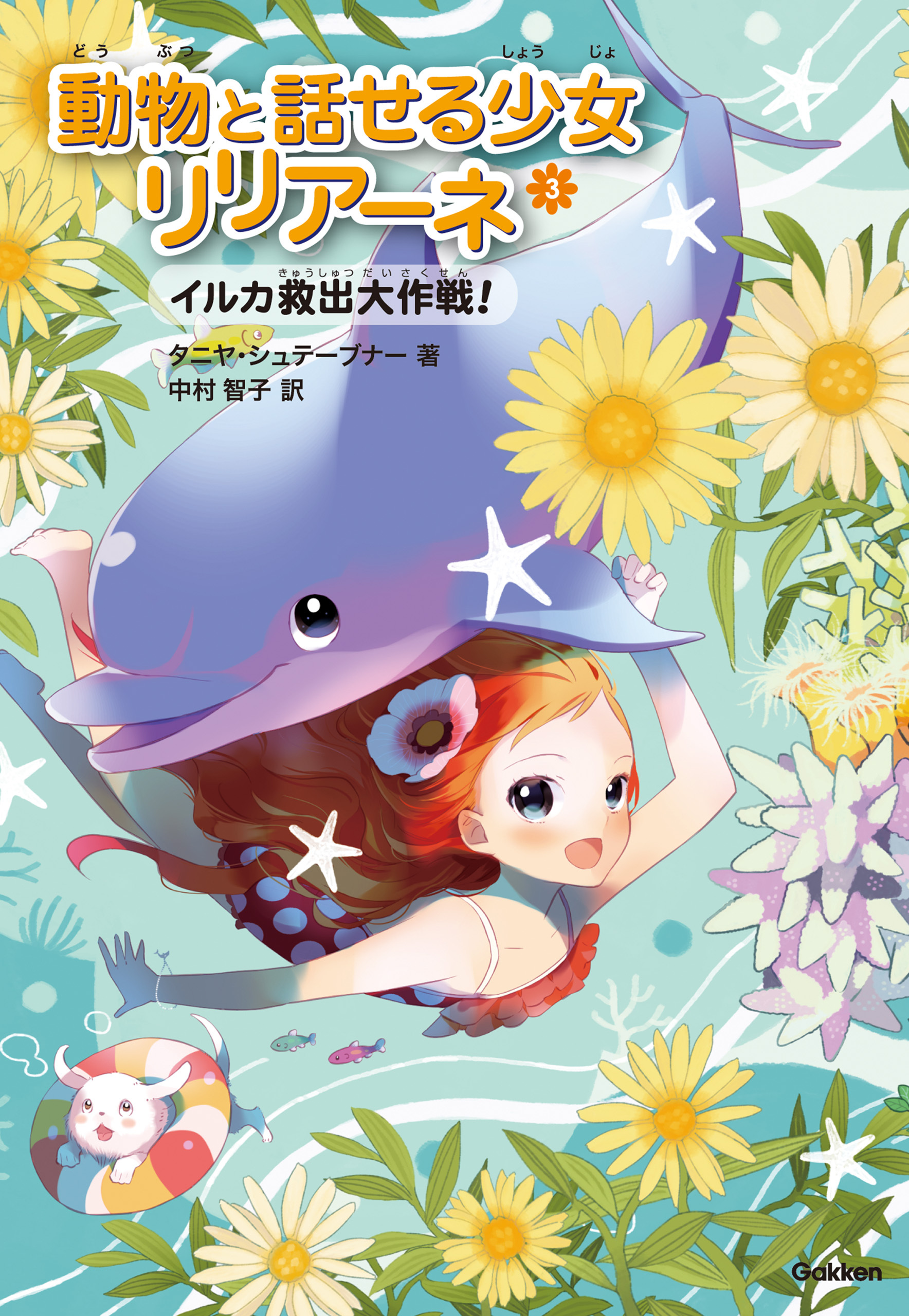 イルカ救出大作戦！ 3