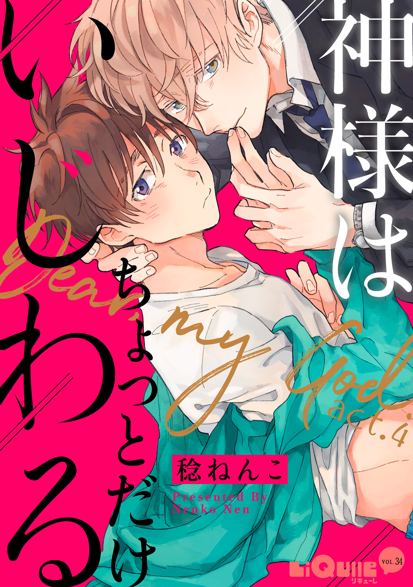 神様はちょっとだけいじわる　act.4