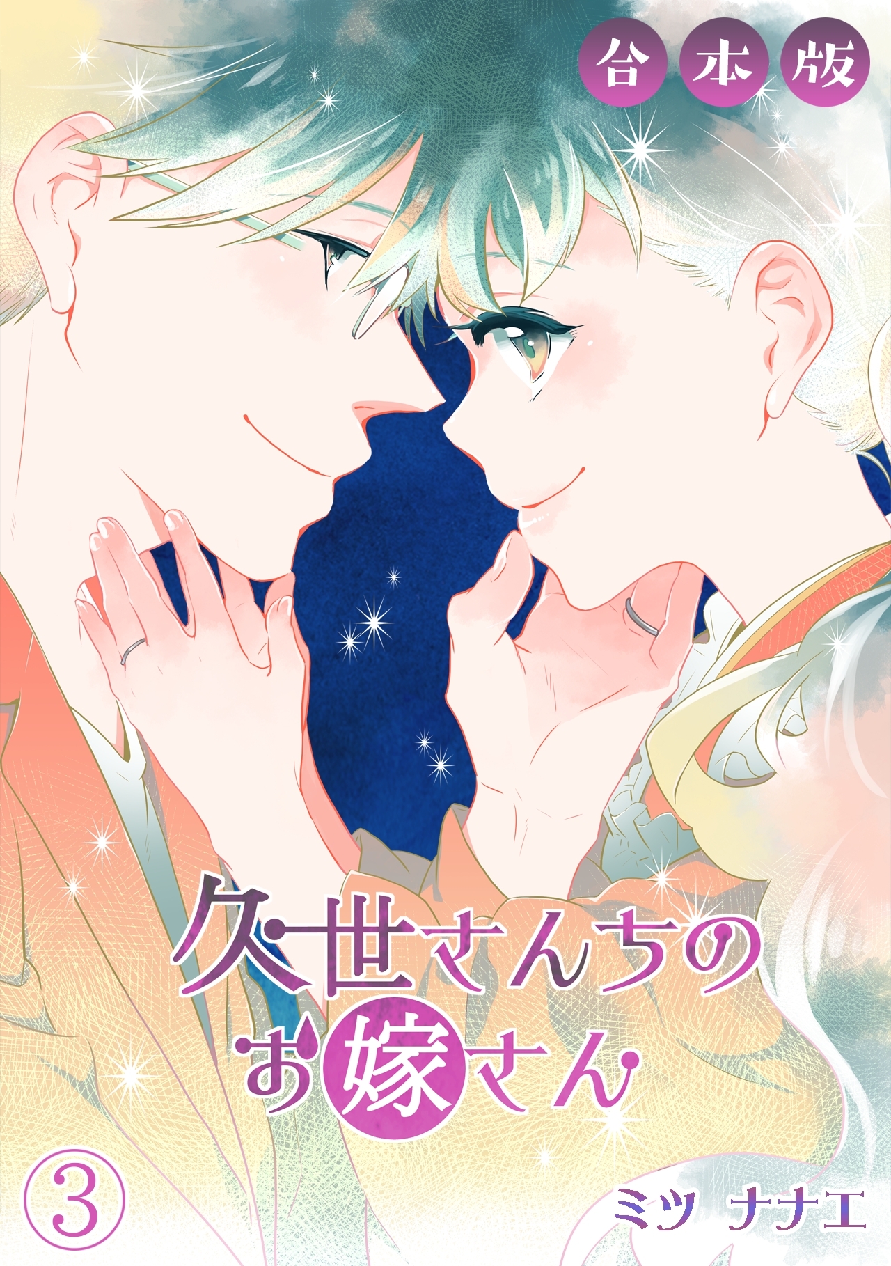 久世さんちのお嫁さん【合本版】