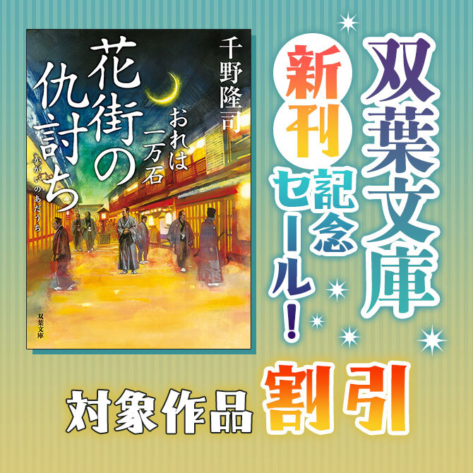 双葉文庫新刊記念セール!対象作品最大50%OFF