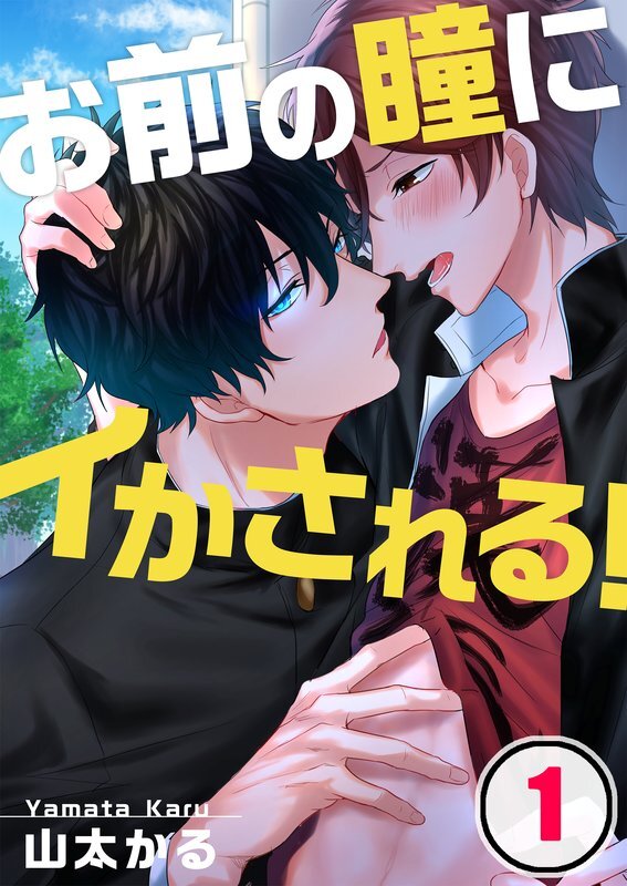 お前の瞳にイかされる!(1)