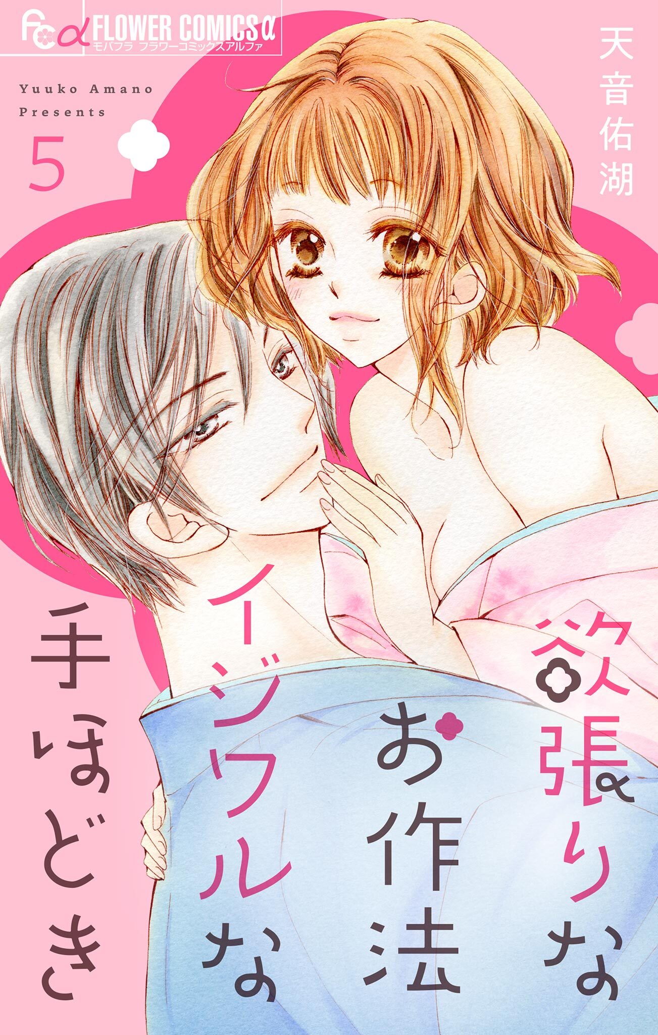 欲張りなお作法　イジワルな手ほどき【マイクロ】 5