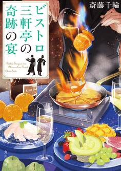 ビストロ三軒亭