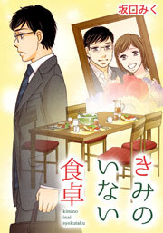 きみのいない食卓