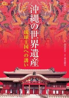 沖縄の世界遺産