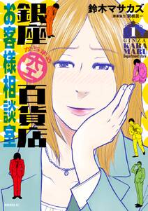 銀座からまる百貨店お客様相談室 全5巻 完結 鈴木マサカズ 関根眞一 人気マンガを毎日無料で配信中 無料 試し読みならamebaマンガ 旧 読書のお時間です 銀座からまる百貨店お客様相談室 全5巻 完結 鈴木マサカズ 関根眞一 人気マンガを毎日無料で配信中 無料 試し読みならamebaマンガ 旧 読書のお時間です