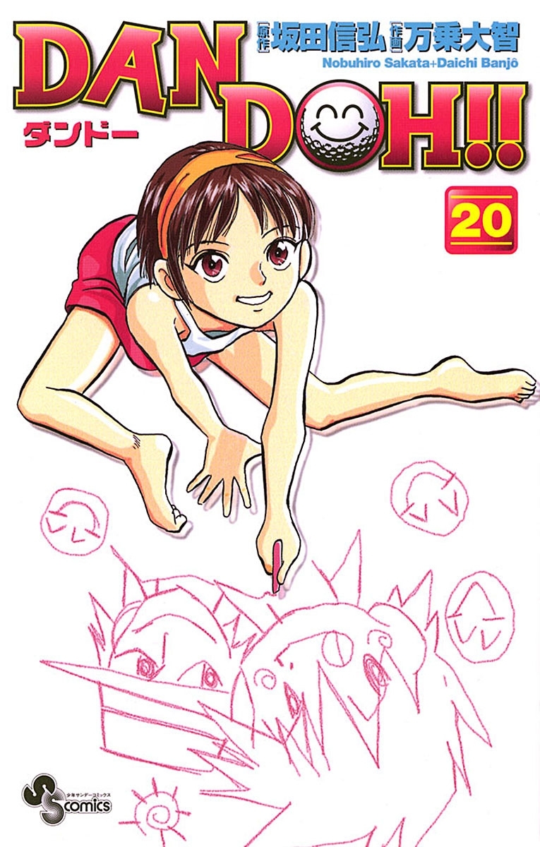 ＤＡＮ　ＤＯＨ〔新装版〕　20