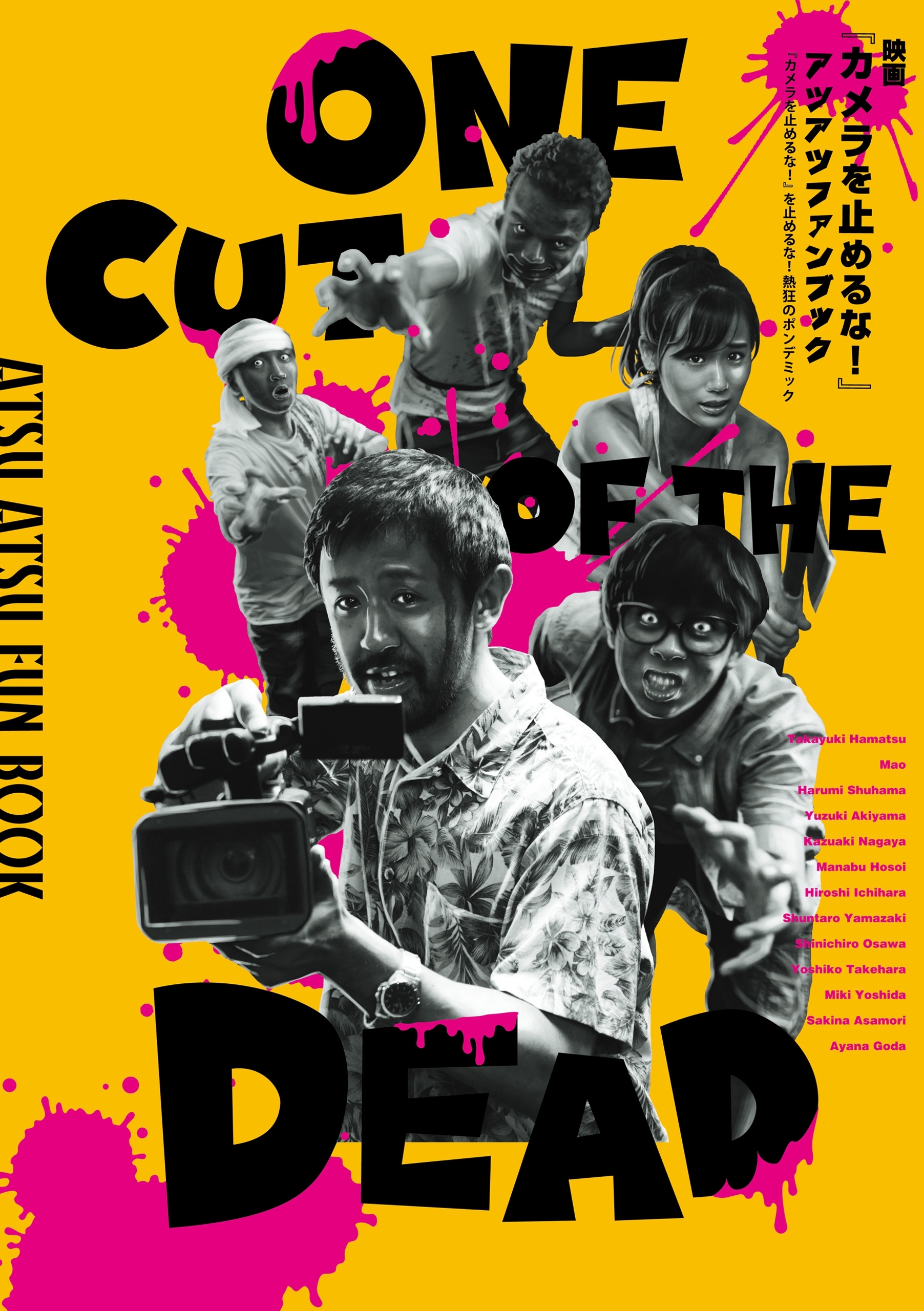 映画『カメラを止めるな！』アツアツファンブック　『カメラを止めるな！』を止めるな！熱狂のポンデミック