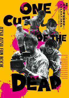 映画『カメラを止めるな!』アツアツファンブック 『カメラを止めるな!』を止めるな!熱狂のポンデミック