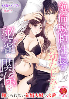 絶倫敏腕社長な幼なじみと秘密の関係を ~抑えられない新婚夫婦の求愛~