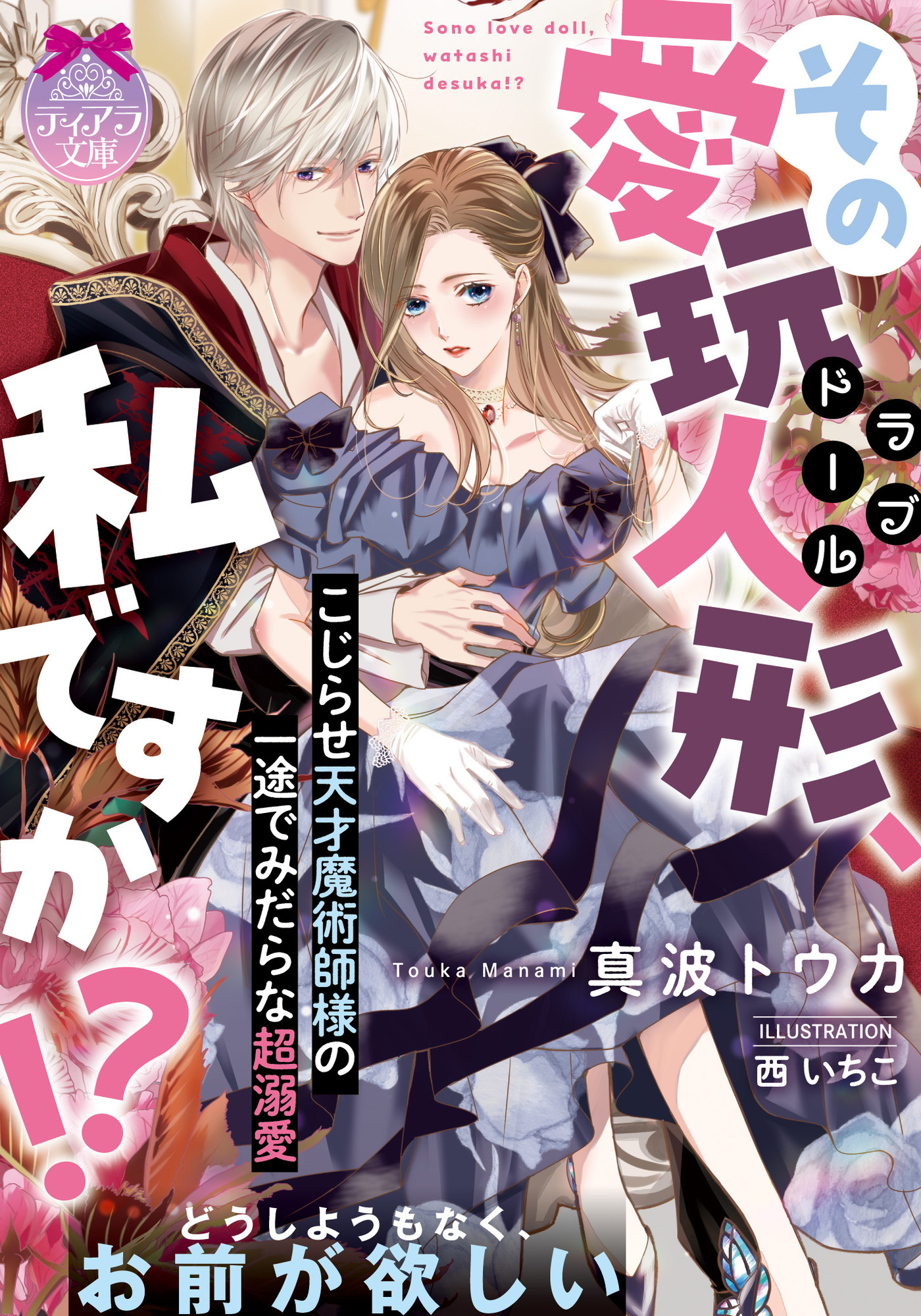 その愛玩人形、私ですか！？　こじらせ天才魔術師様の一途でみだらな超溺愛