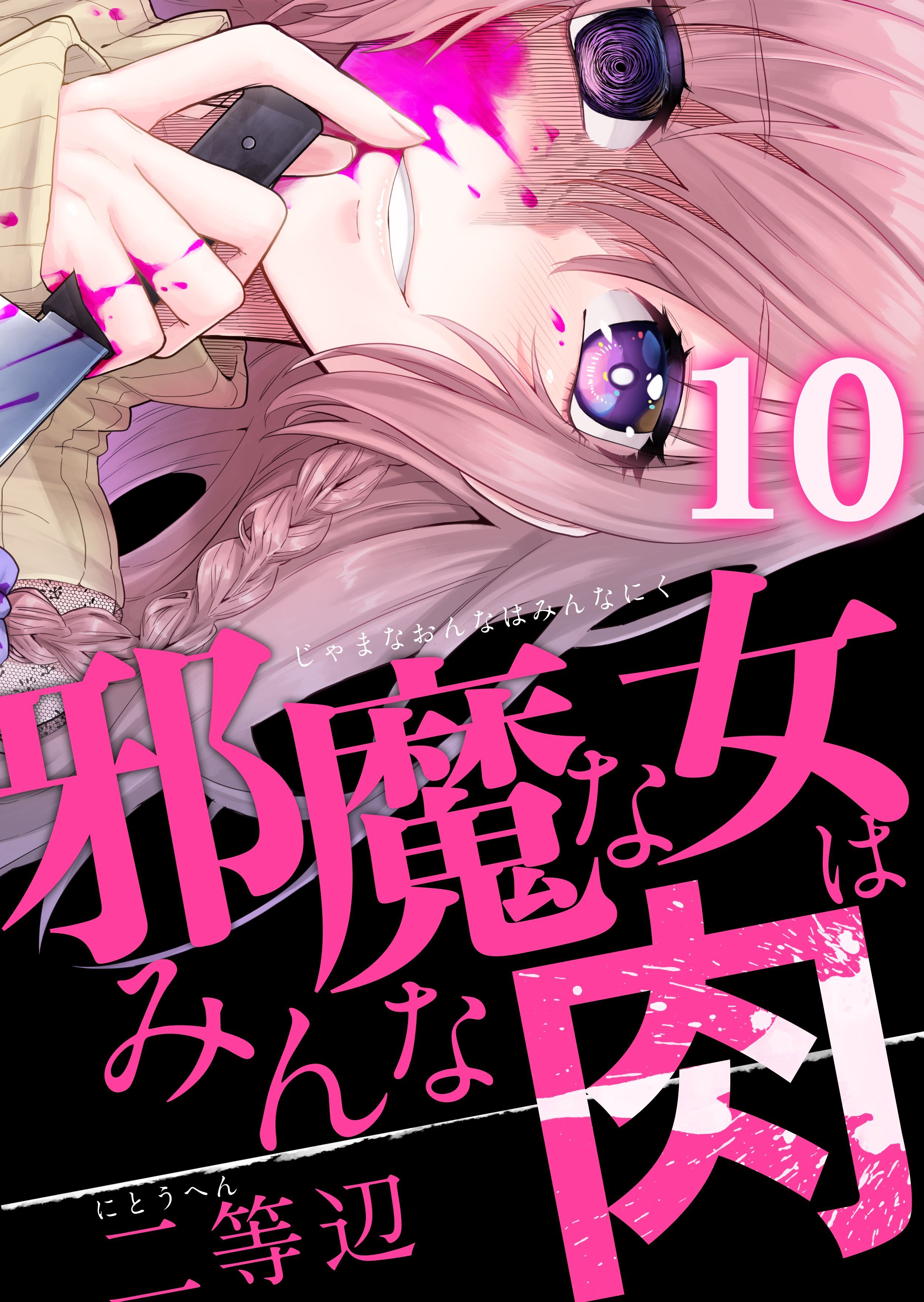 邪魔な女はみんな肉