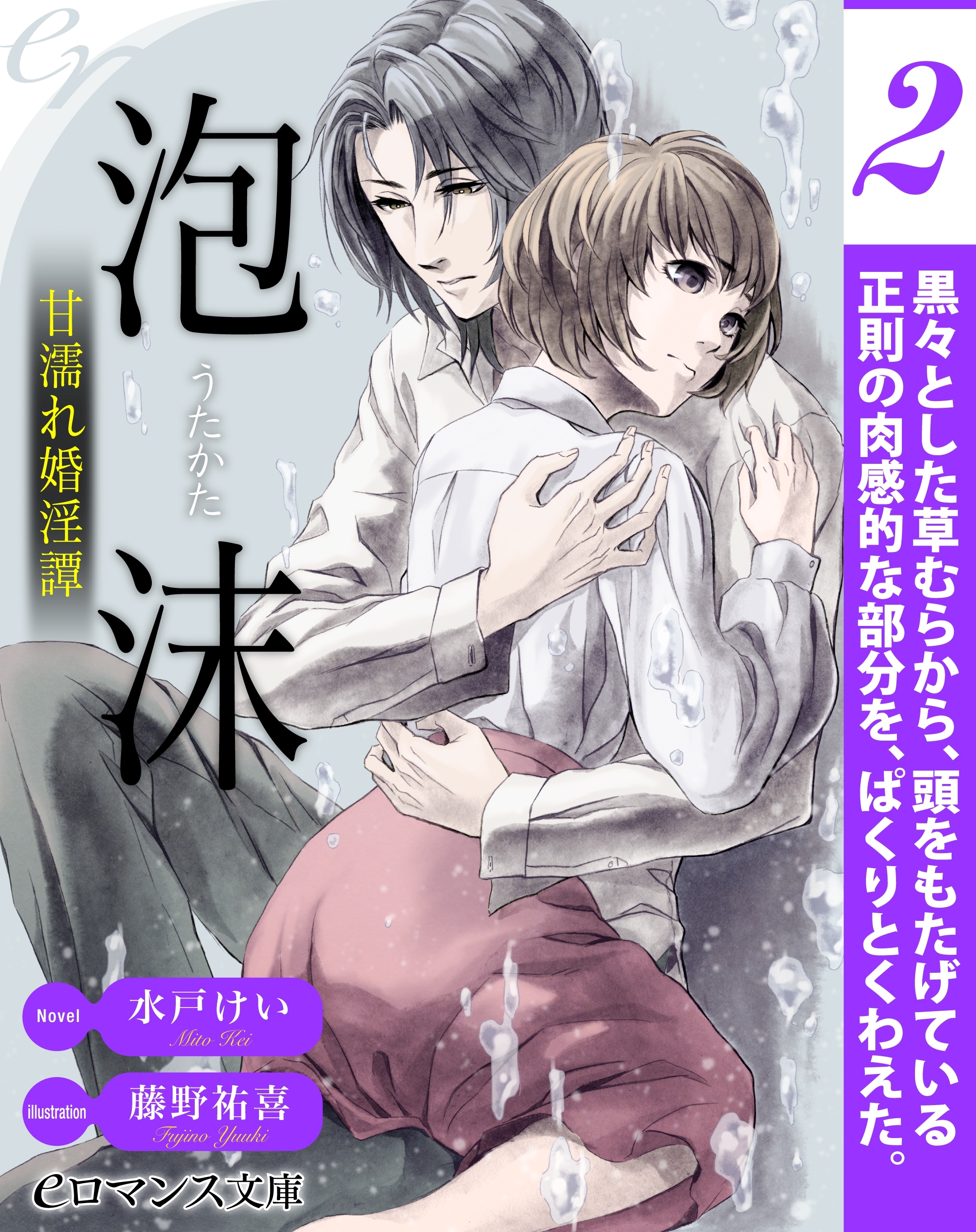 er-泡沫　甘濡れ婚淫譚【第2話】
