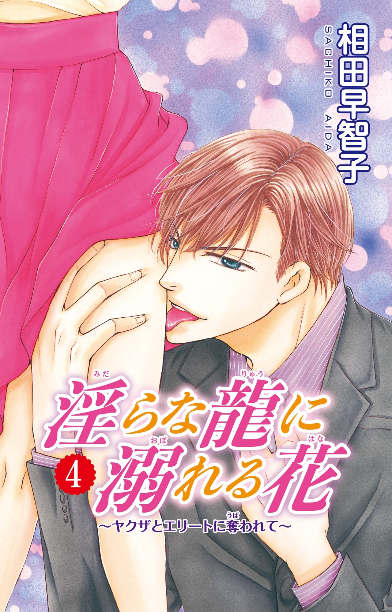 淫らな龍に溺れる花～ヤクザとエリートに奪われて～4