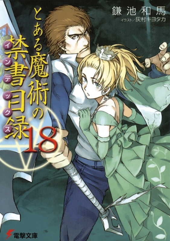 とある魔術の禁書目録(18)