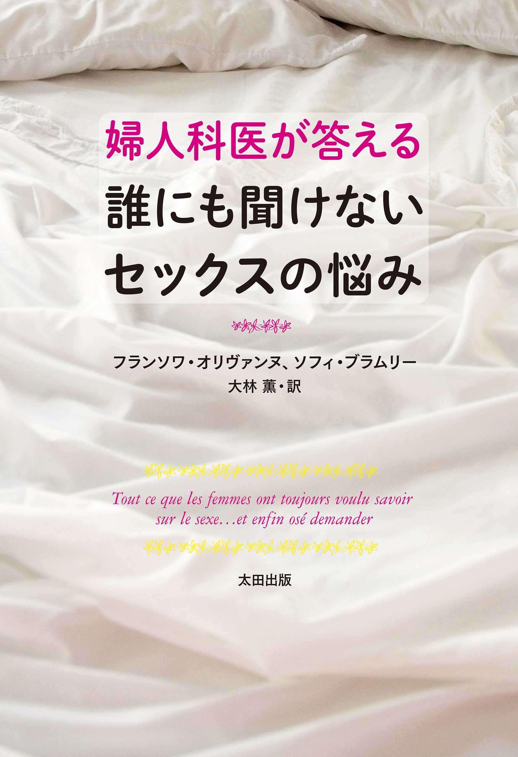 婦人科医が答える誰にも聞けないセックスの悩み