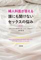 婦人科医が答える誰にも聞けないセックスの悩み
