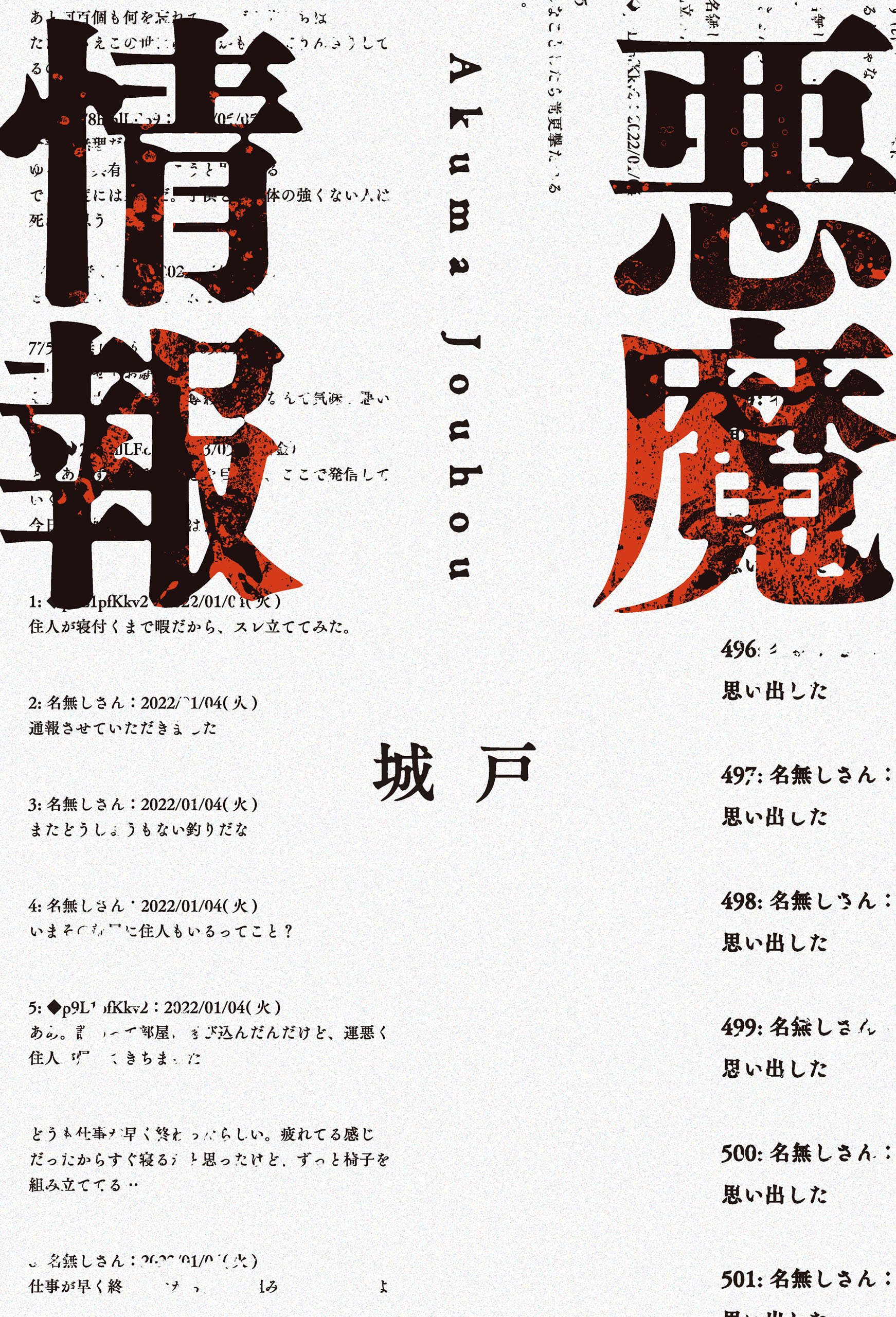 悪魔情報