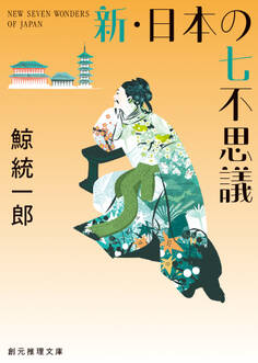 新・日本の七不思議