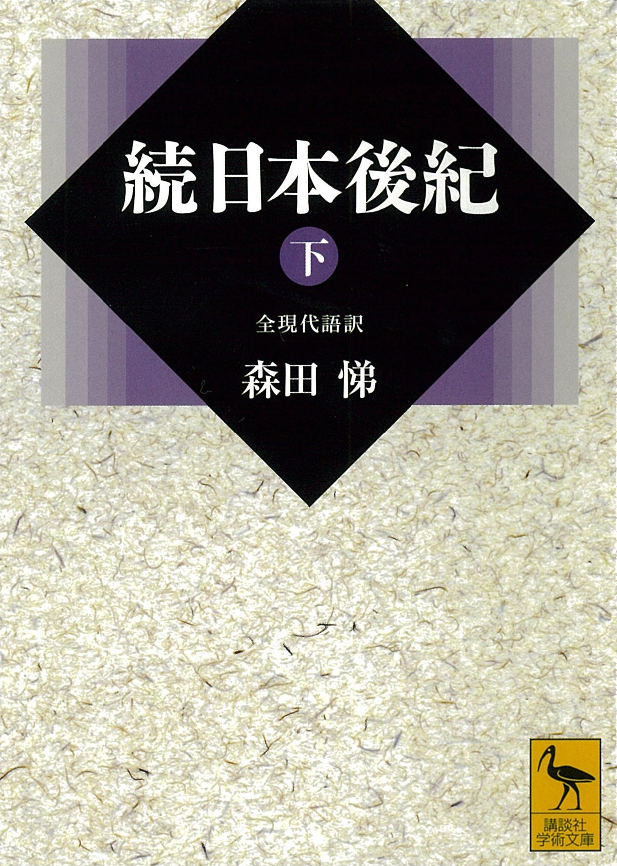 続日本後紀